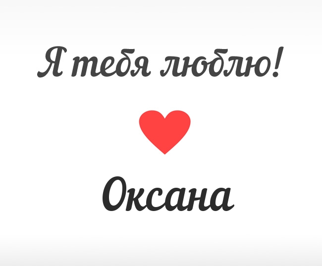 Я тебя люблю, Оксана!