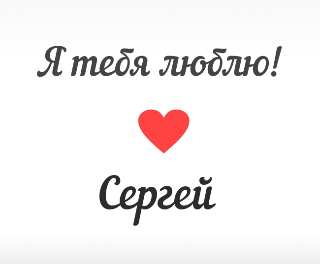 Сергей, Я тебя люблю!