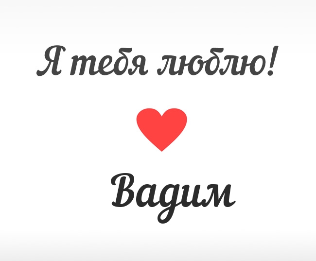 Картинки с надписями, Люблю тебя, Вадим.