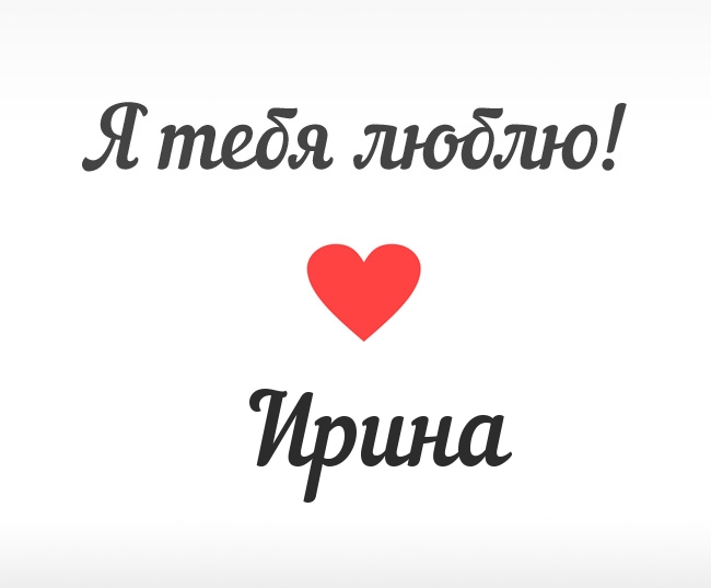 Ирина, Я тебя люблю!