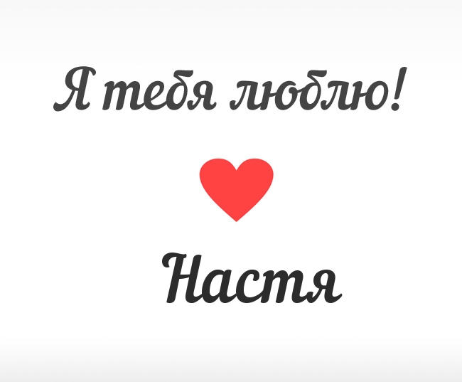 Настя, Я тебя люблю!
