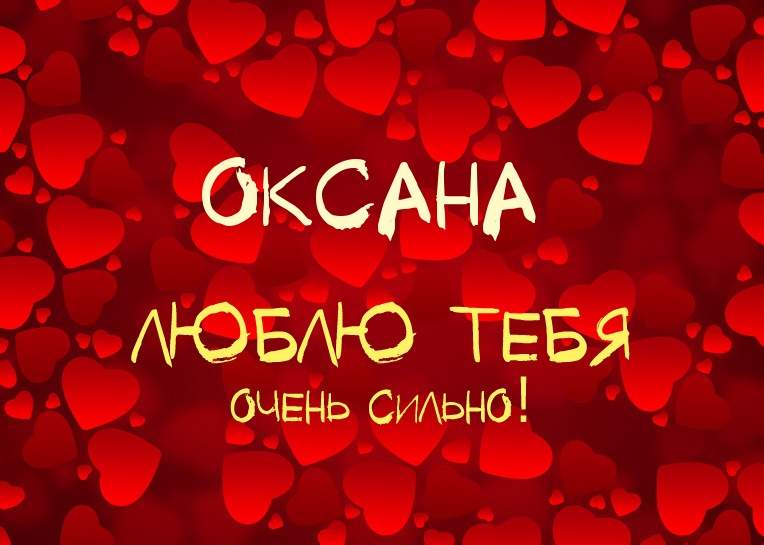 Оксана, люблю тебя очень сильно!