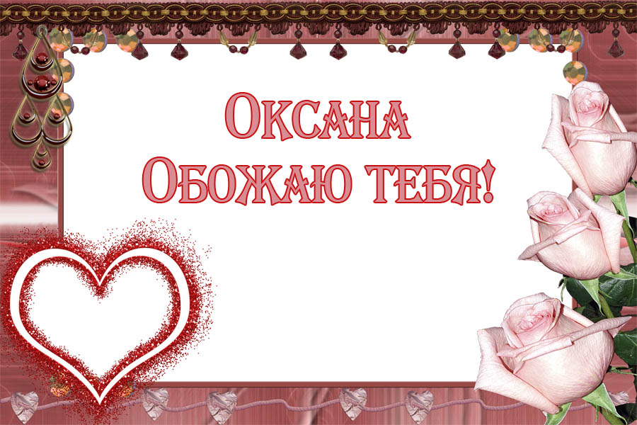 Оксана, обожаю тебя!