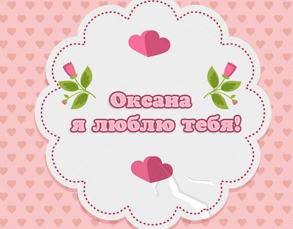 Оксана, я люблю тебя!