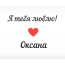 Оксана, Я тебя люблю!