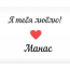 Манас, Я тебя люблю!